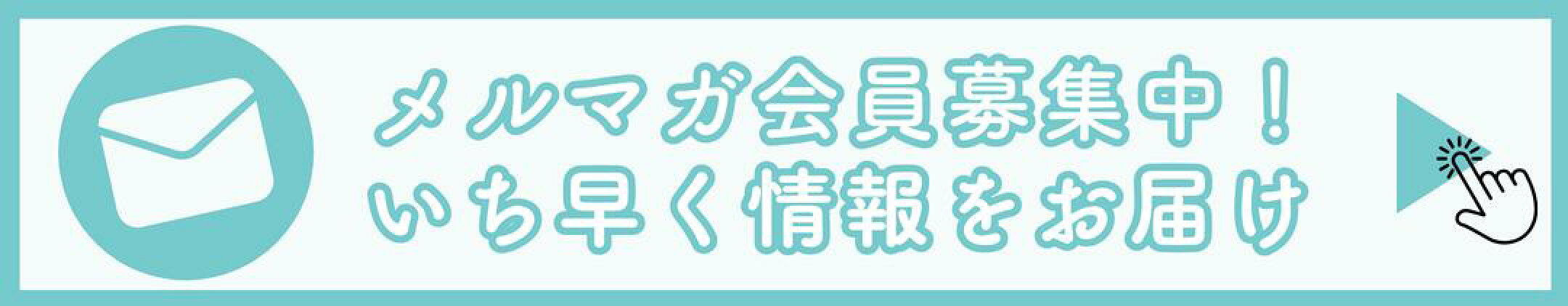 メルマガではコラムや店舗の情報も配信しています