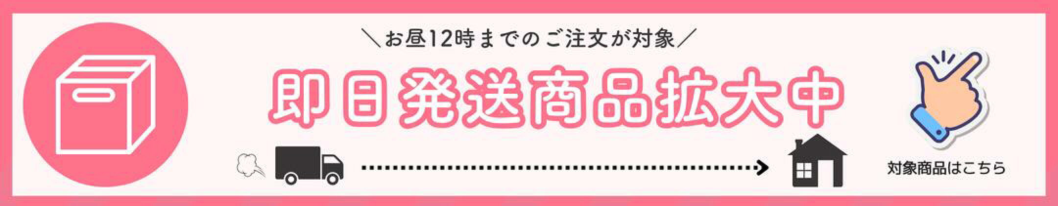 【対象商品のみ】お昼12時までのご注文は即日発送！