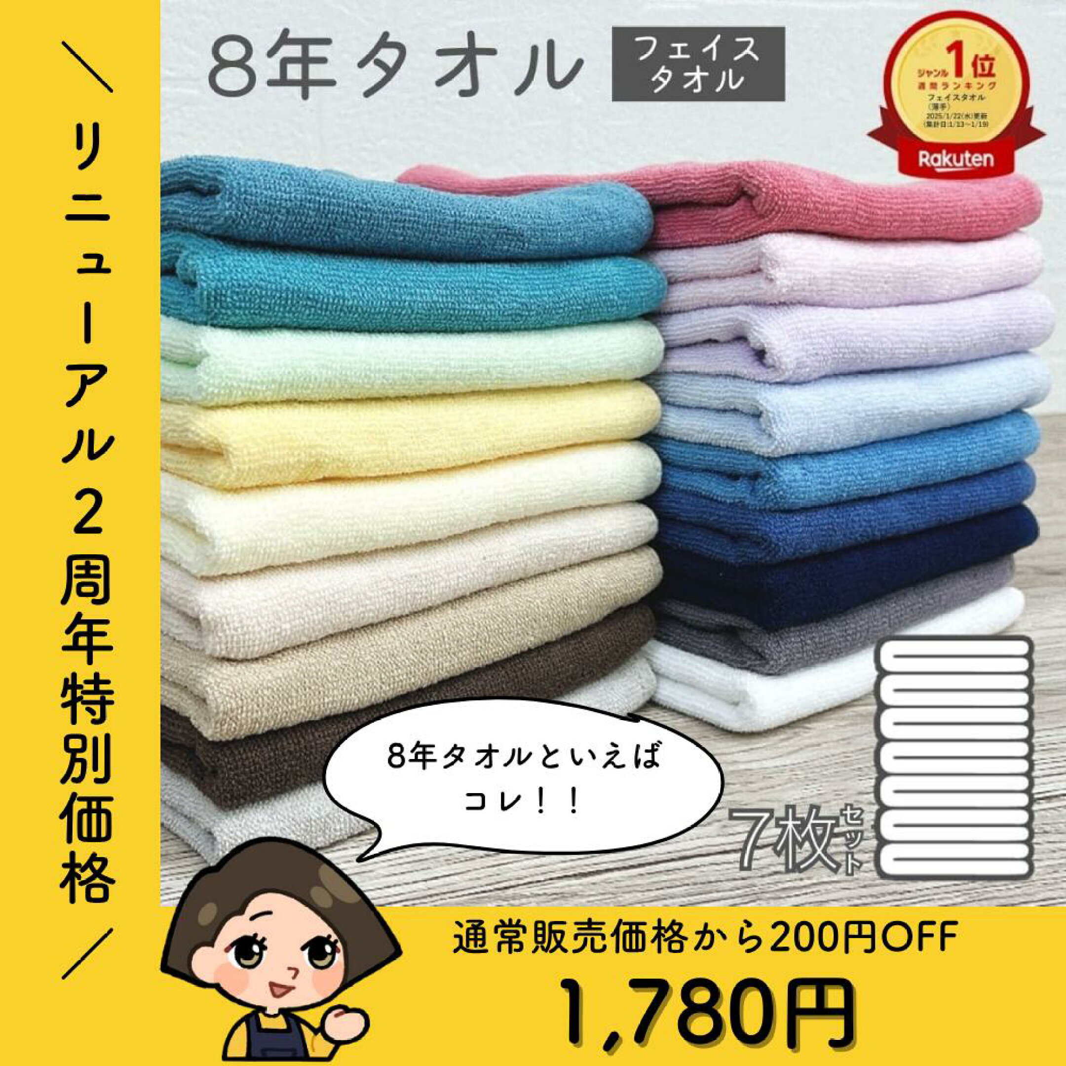 8年タオル（フェイスタオル）7枚セット