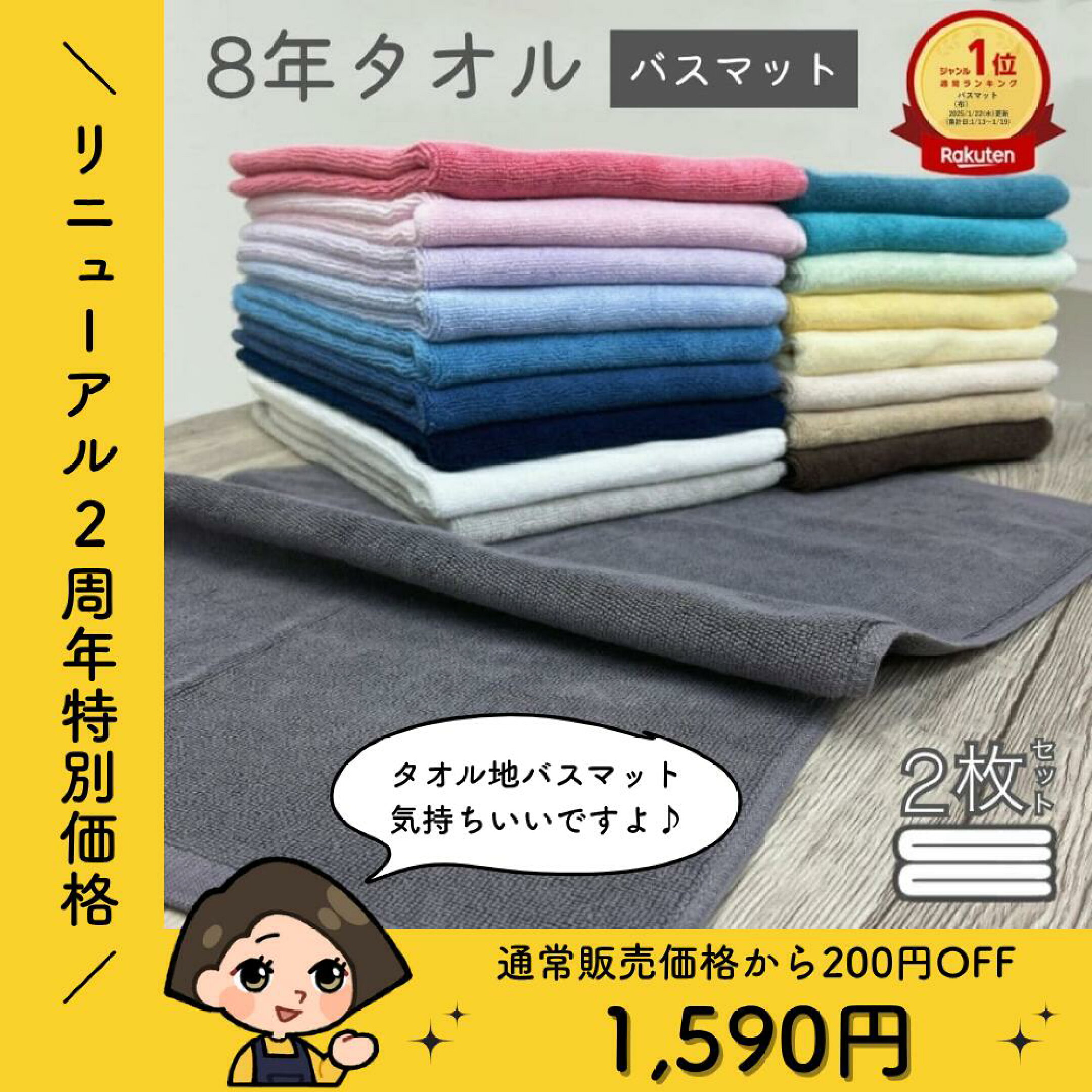 8年タオル（バスマット）2枚セット