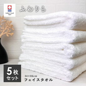 【お買い物マラソン開催中】フェイスタオル 今治 【 5枚 セット】ふわりら 中厚タイプ［M便 1/6] sale7