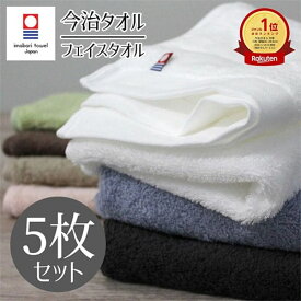 タオル 今治 フェイスタオル 同色 5枚 セット アースカラー［M便 1/6]