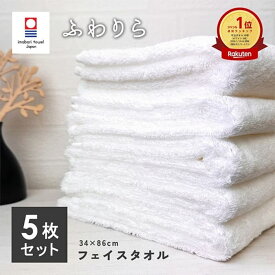 フェイスタオル 今治 5枚 セット ふわりら 中厚タイプ［M便 1/6]
