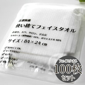 【スーパーSALE開催中!!】タオル 使い捨て 100枚 セット フェイスタオル 不織布 旅行 介護 来客用 24cm×84cm