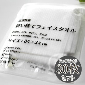 タオル 使い捨て 30枚 セット フェイスタオル 不織布 旅行 介護 来客用 24cm×84cm