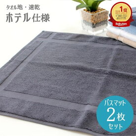バスマット タオル地 2枚セット 650匁 デイリーバスマット ホテル仕様 650匁[M便 1/3] sale7