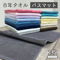 バスマット タオル地 800匁 8年バスマット1枚 速乾 おしゃれ [M便 1/3]