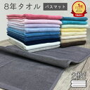 ※1枚895円！ バスマット タオル地 2枚 セット 8年タオル 速乾 洗える おしゃれ 送料無料 大人気 乾燥機OK 800匁 [M便…