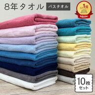 バスタオル 10枚 セット 8年タオル 業務用 まとめ買い