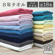 【マラソン開催中!】バスタオル 8年タオル 送料無料 1枚 速乾 [M便 1/1] s01 sale7