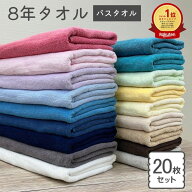 バスタオル 20枚 セット 8年タオル 業務用 まとめ買い