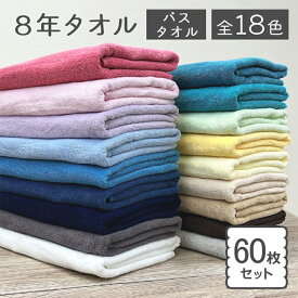 バスタオル 同色60枚 セット まとめ買い 1000匁 8年タオル s01
