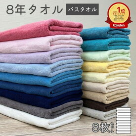 バスタオル 8枚 セット 8年タオル 色が選べる s01
