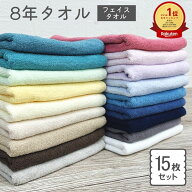 【お買い物マラソン開催中】フェイスタオル 15枚 セット 8年タオル まとめ買い 240匁 業務用 s02