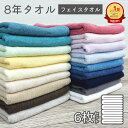 タオル 6枚 セット フェイスタオル 8年タオル 色が選べる 綿100 速乾 送料無料 240匁 業務用 まとめ買い [M便 1/1]