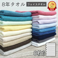 【スーパーSALE開催中】タオル 6枚 セット フェイスタオル 8年タオル 色が選べる 綿100 速乾 送料無料 24…
