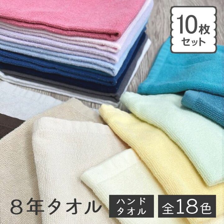 楽天市場】ハンドタオル 10枚 セット 8年タオル 34×35cm 色が選べる 
