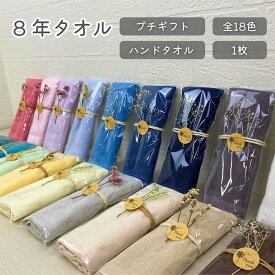 ※4個で送料無料※プチギフト ハンドタオル ギフト プレゼント ラッピング 1枚　8年ハンドタオル 選べる18色 -xx [M便 1/5]