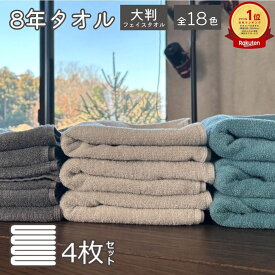 ★1枚450円！ ミニバスタオル 4枚 セット ビッグフェイスタオル バスタオル 小さめ 色が選べる 大判フェイスタオル 8年タオル まとめ買い [M便1/5]