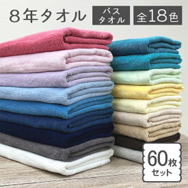 【GWも毎日出荷!】バスタオル 同色60枚 セット まとめ買い 1000匁 8年タオル 10月中旬リニューアルしました！