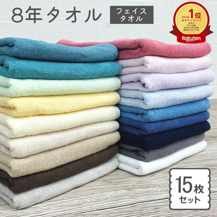 楽天市場】【お買い物マラソン開催中！】フェイスタオル 15枚 セット 8 