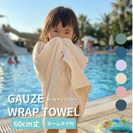 【55%OFF!!】ラップタオル 巻きタオル 60cm キッズ 子供 男の子 女の子 無地 名前 ガーゼ シンプル プー…