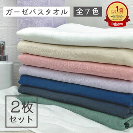 【スーパーSALE開催中】タオル バスタオル 速乾 ガーゼ 2枚 セット ガーゼバスタオル同色2枚セット［M便 1/3]