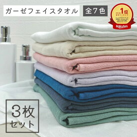 【スーパーSALE開催中】タオル フェイスタオル 速乾 ガーゼ 3枚 セット ガーゼフェイスタオル同色3枚セット［M便 1/4]