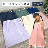 ラップタオル 巻きタオル 60cm キッズ 子供 男の子 女の子 無地 名前 ガーゼ シンプル プール 海 [M便 1/…