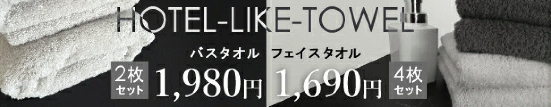 ホテルライクタオル