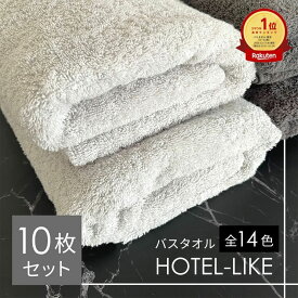 バスタオル セット 10枚 ホテル仕様 厚手 1000匁 ホテルライク s01