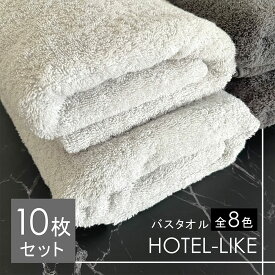 バスタオル セット 10枚 ホテル仕様 厚手 1000匁 ホテルライク