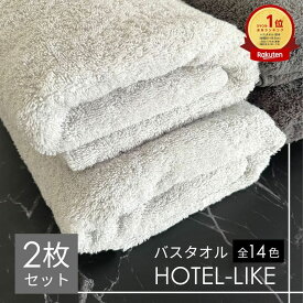 バスタオル 2枚 セット ホテルスタイル ふわふわ 厚手 吸水 綿100％ ホテルライク 1000匁 ホテル仕様 [M便 1/3]
