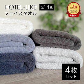 タオル フェイスタオル 4枚 セット ホテルスタイル ふわふわ 厚手 吸水 まとめ買い ホテルライク 340匁 ホテル仕様 [M便 1/5]