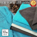 【1枚440円！】ミニバスタオル 10枚 セット ビッグフェイスタオル バスタオル 小さめ 色が選べる 大判フェイスタオル 8年タオル まとめ買い s02