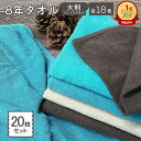 ミニバスタオル 20枚 セット ビッグフェイスタオル バスタオル 小さめ 色が選べる 大判フェイスタオル 8年タオル まとめ買い s02