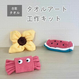 【マラソン開催中】タオルで自由研究 夏休み 自由研究 工作キット 低学年 小学生 幼稚園 カニ ヒマワリ スイカ かわいい タオル 男の子 女の子 フェイスタオル ハンドタオル 8年タオル [M便 1/4]