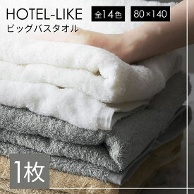 バスタオル 大判 1枚 厚手 全14色 ホテル仕様 ホテルスタイル ふわふわ 80×140cm ホテルライク 吸水性抜群 まとめ買い ビッグバスタオル タオル [M便 1/1]