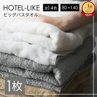 バスタオル 大判 1枚 厚手 全14色 ホテル仕様 ホテルスタイル ふわふわ 80×140cm ホテルライク 吸水性抜…