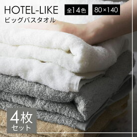 バスタオル 大判 4枚 セット 厚手 全14色 ホテル仕様 ホテルスタイル ふわふわ 80×140cm ホテルライク 吸水性抜群 まとめ買い ビッグバスタオル タオル s01