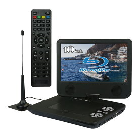 【3/4～3/11 スーパーSALE 2000円OFFクーポン】BLUEWIDE ポータブルブルーレイプレーヤー ブラック 10インチ フルセグ搭載 ワンセグ搭載 AV入力 HDMI出力 USB再生 SD再生 CPRM対応 バッテリー搭載 車載バッグ付き