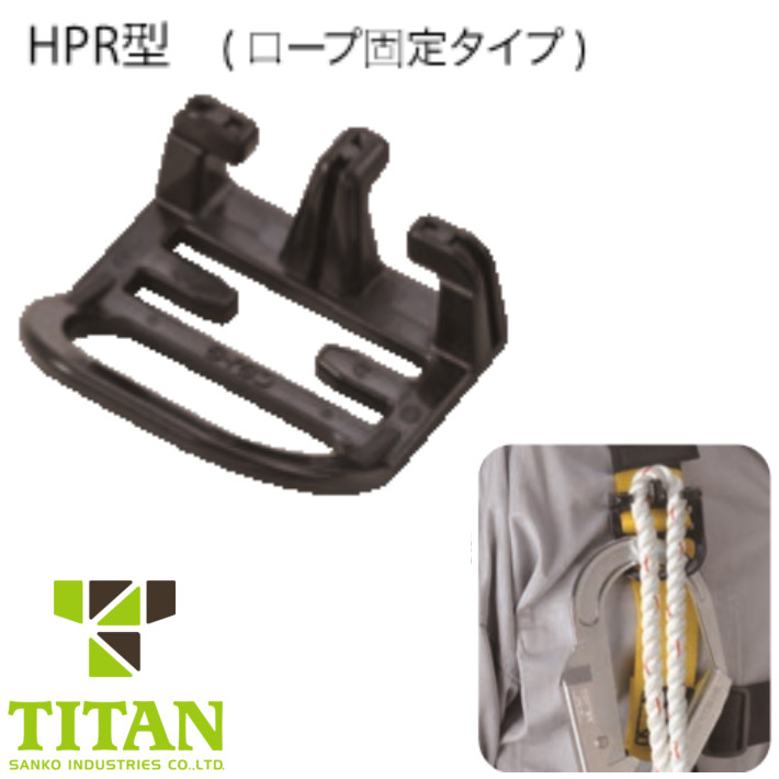 タイタン ハーネス用 新色追加して再販 休止フック掛け HPR型 ロープ固定タイプ 実物 TITAN あす楽 サンコー