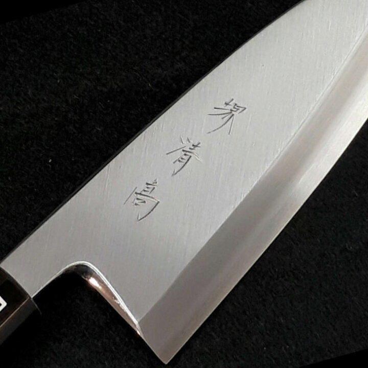 楽天市場】堺清高 出刃包丁 150mm 上カスミ砥ぎ 水牛柄付【出刃 笠原  