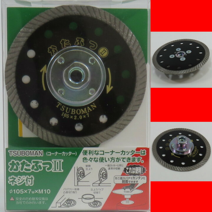 楽天市場】ツボ万 かたぶつ2 コーナーカッター ネジ付 φ105×7w×M10 KB2 