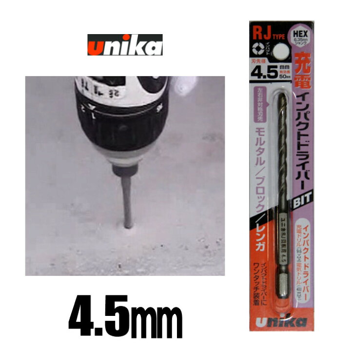 楽天市場 ユニカ 充電インパクトドライバービット Rjタイプ 4 5mm Rj4 5x95 インパクトドライバー コンクリートドリル あす楽 道具屋 善左衛門