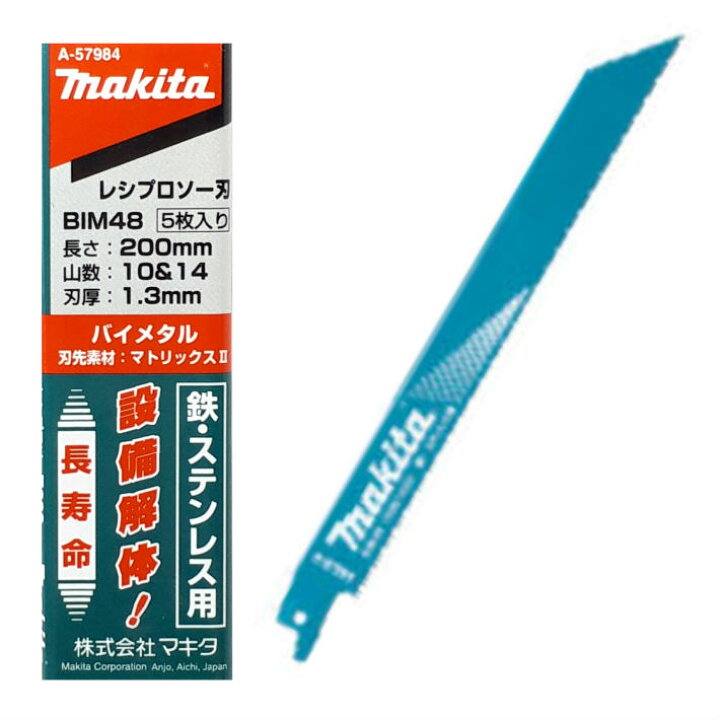 楽天市場】マキタ レシプロソー 替刃 BIM48 1.3mm-200mm 5枚入 鉄 