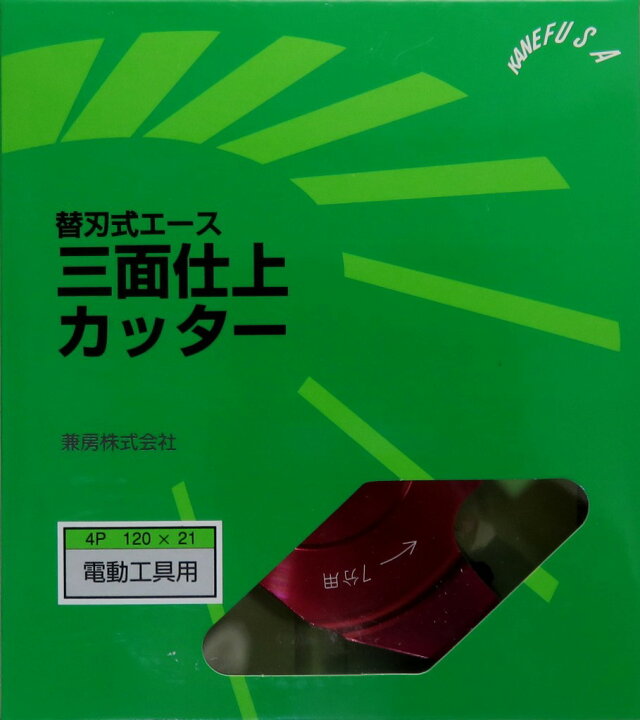 楽天市場】兼房 替刃式エース 三面仕上カッター 4P 120mm×21mm 