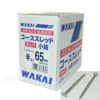 WAKAI ステンレス コーススレッド STラッパ 小箱(粗目造作ビス) 半ネジ65mm 350本入り 716565S【ワカイ 若井産業】【あす楽】