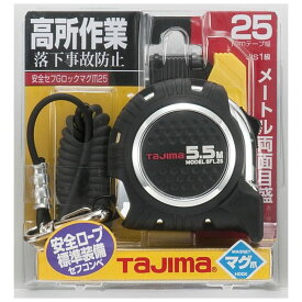 タジマ コンベックス 安全セフ Gロック マグ爪 25-5.5m メートル両面目盛 CAZ4M2555【TAJIMA スケール メジャー 巻尺】