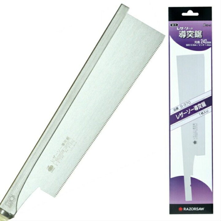 楽天市場】レザーソー 導突鋸 [替刃] 240mm 品番:S-370【玉鳥産業 